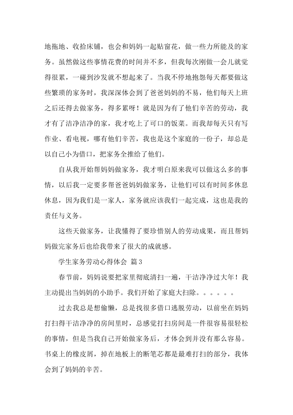 关于学生家务劳动心得体会精选范文_第2页