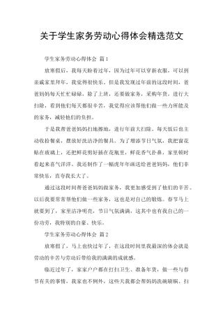 关于学生家务劳动心得体会精选范文