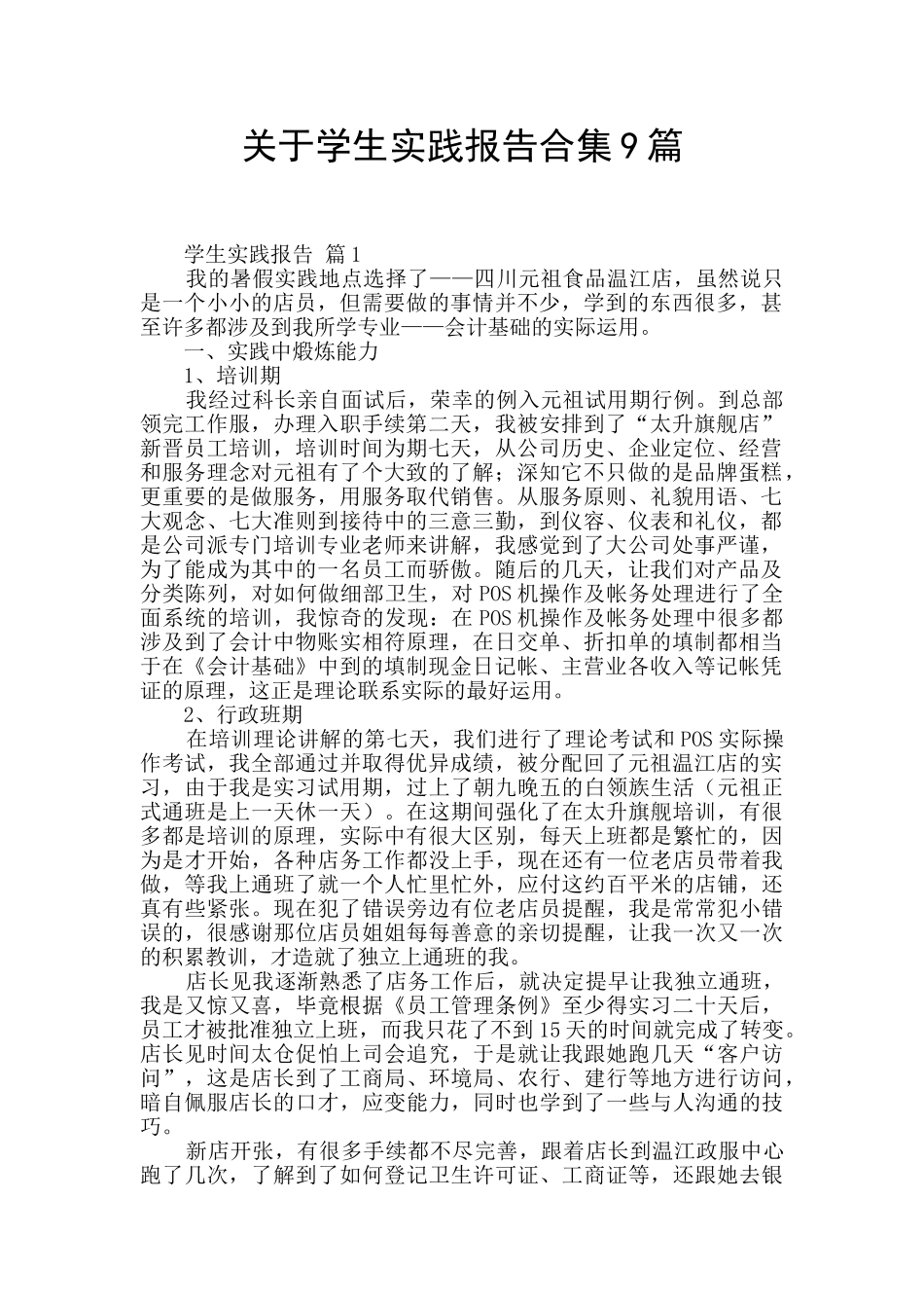 关于学生实践报告合集9篇_第1页