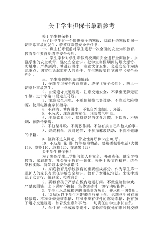 关于学生担保书最新参考