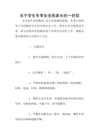 关于学生冬季安全致家长的一封信