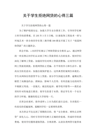 关于学生拒绝网贷的心得三篇