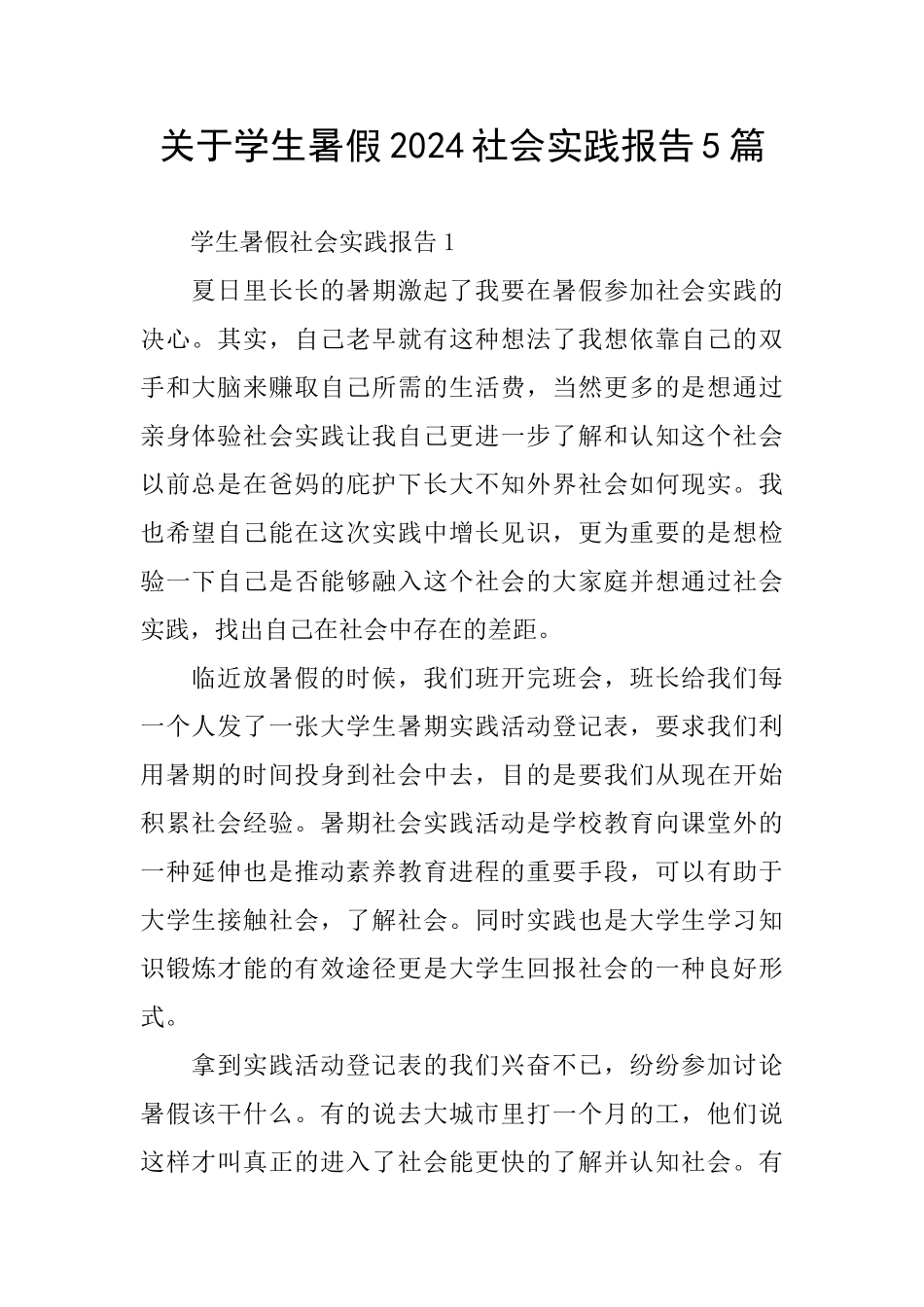 关于学生暑假2024社会实践报告5篇_第1页