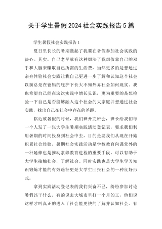 关于学生暑假2024社会实践报告5篇