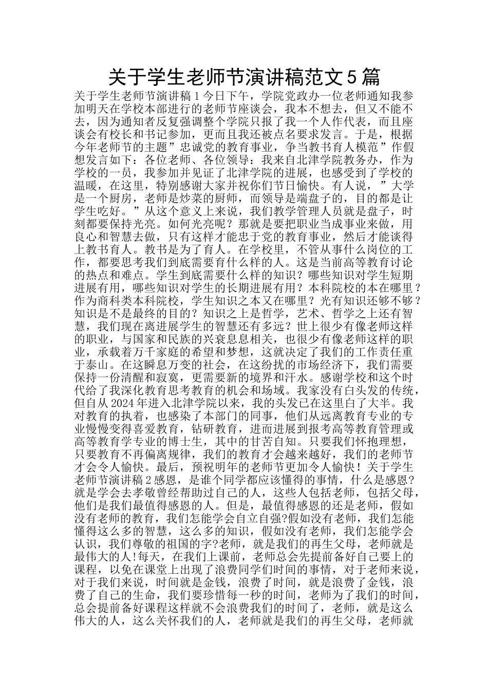 关于学生教师节演讲稿范文5篇_第1页