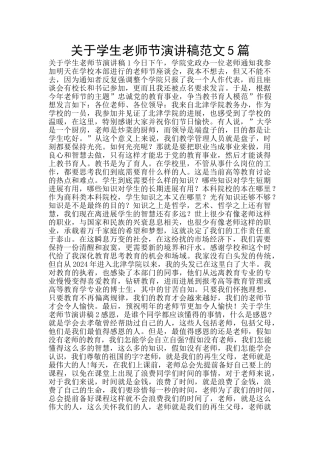 关于学生教师节演讲稿范文5篇