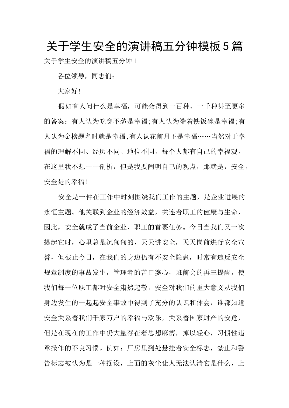 关于学生安全的演讲稿五分钟模板5篇_第1页