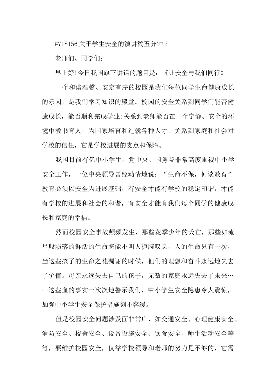 关于学生安全的演讲稿五分钟模板5篇_第3页