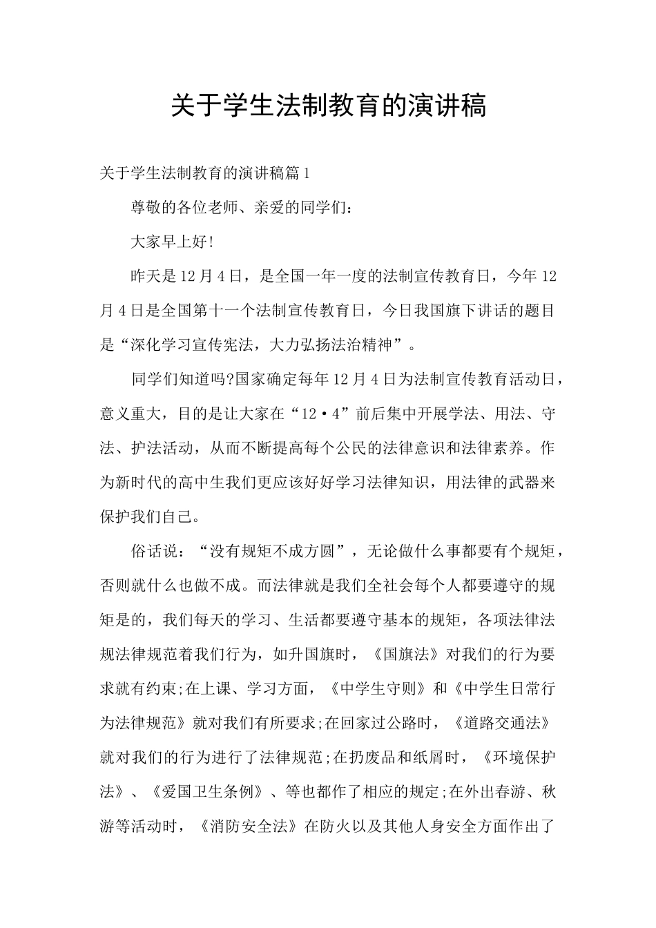 关于学生法制教育的演讲稿_第1页