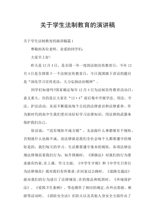 关于学生法制教育的演讲稿