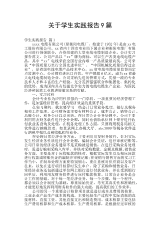 关于学生实践报告9篇