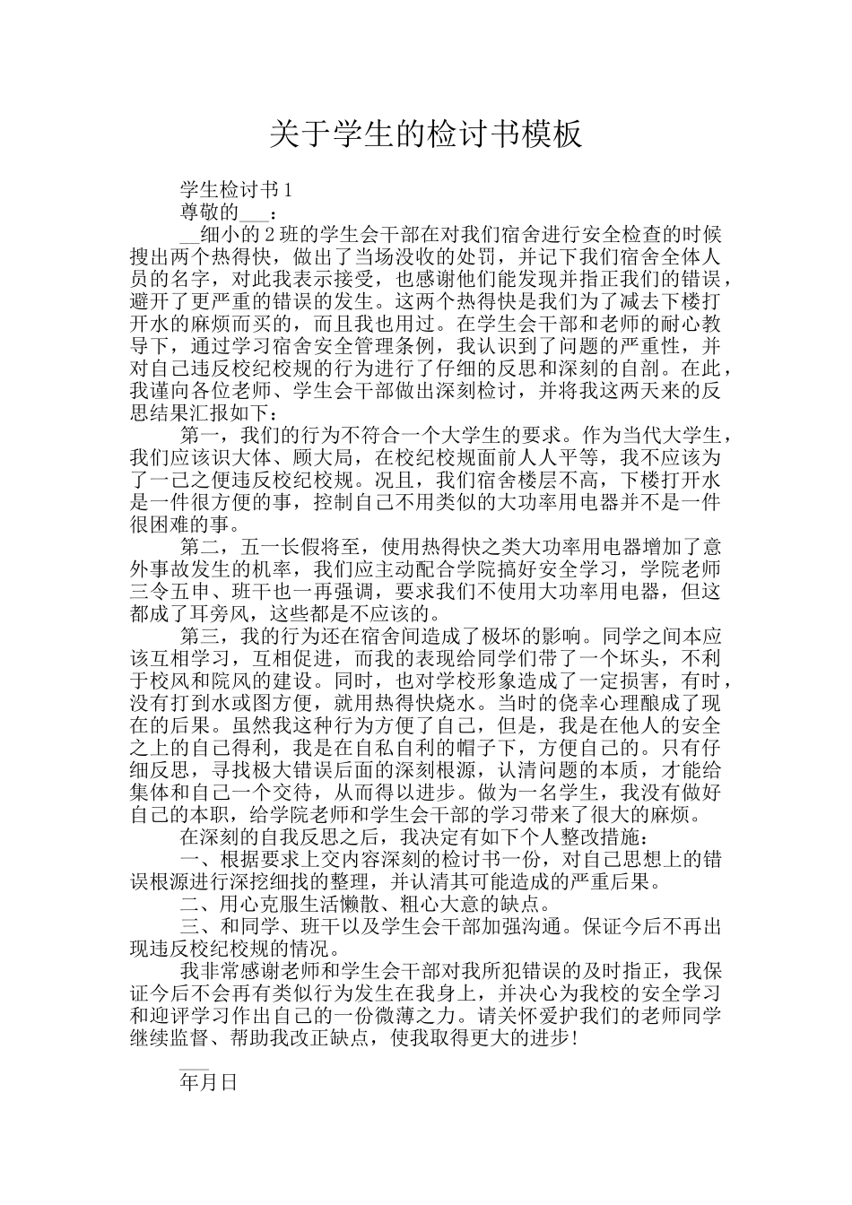 关于学生的检讨书模板_第1页