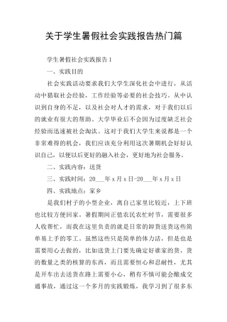 关于学生暑假社会实践报告热门篇