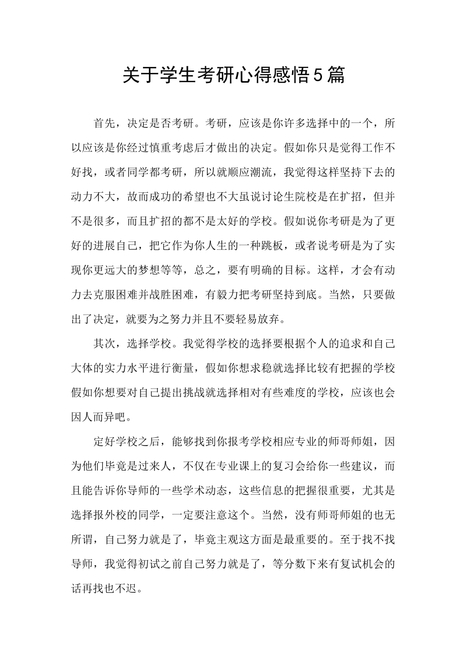 关于学生考研心得感悟5篇_第1页