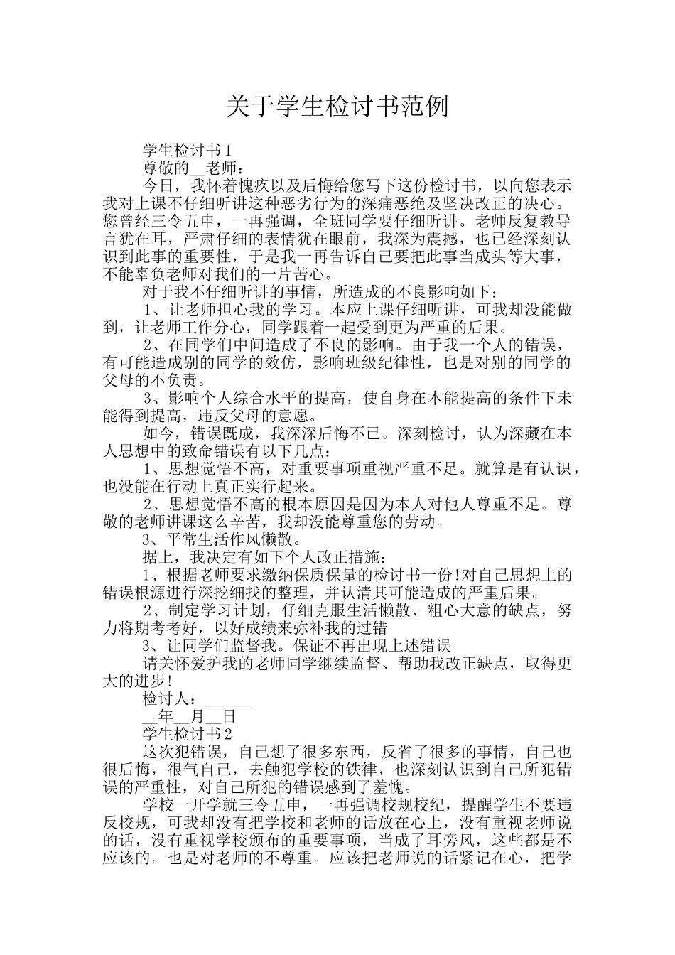 关于学生检讨书范例_第1页