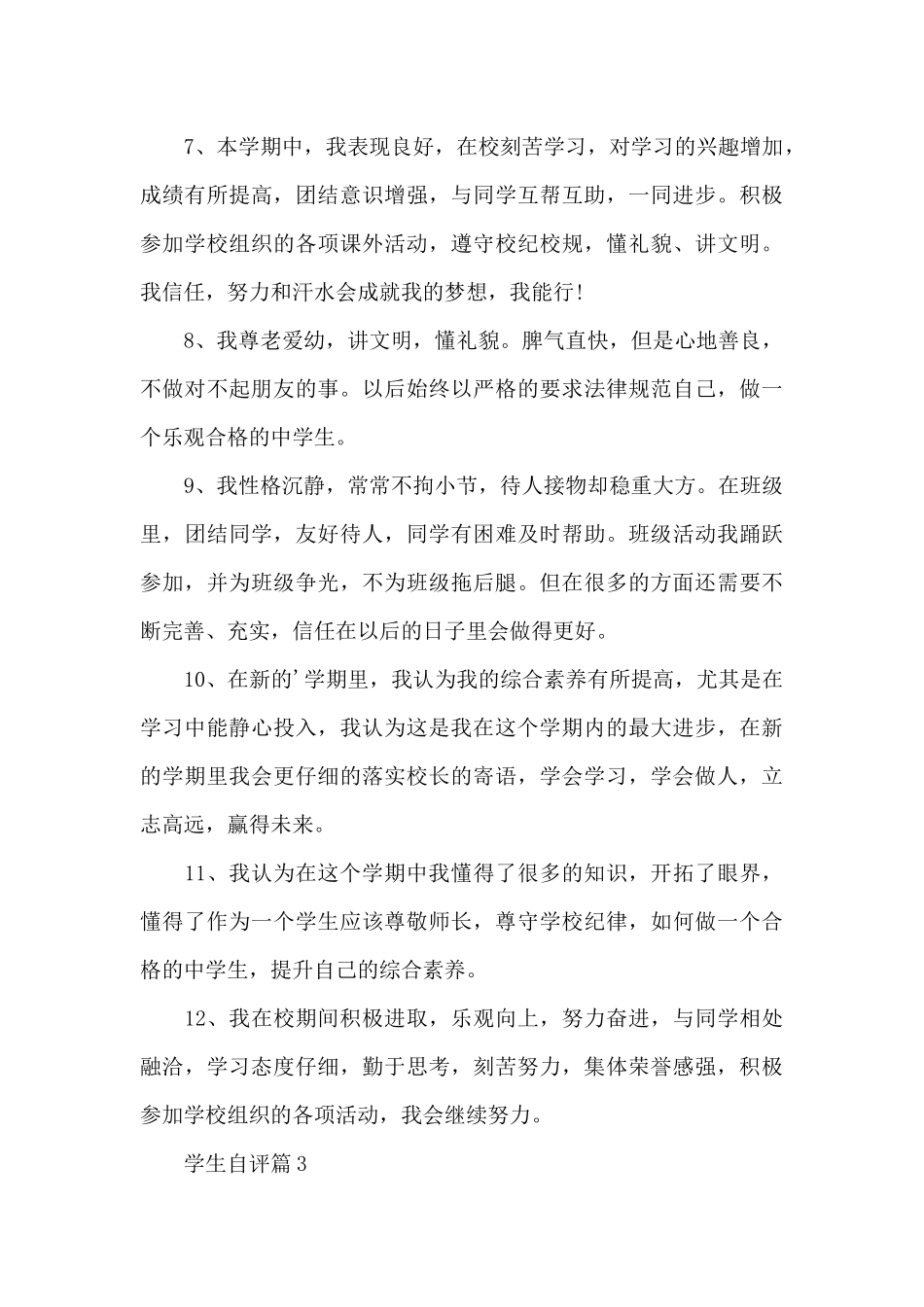 关于学生自评15篇_第3页