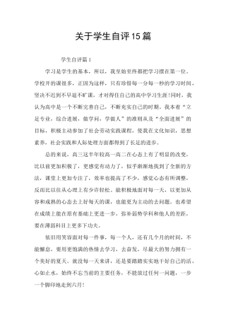关于学生自评15篇