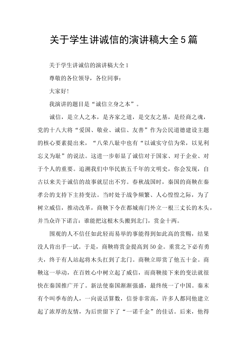 关于学生讲诚信的演讲稿大全5篇_第1页