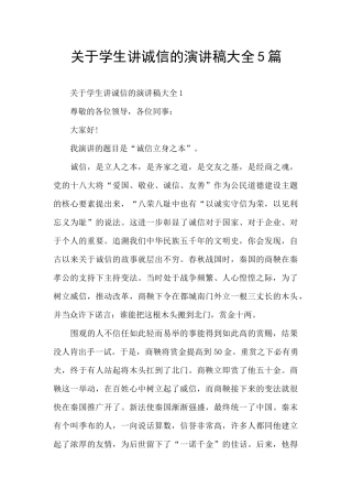 关于学生讲诚信的演讲稿大全5篇