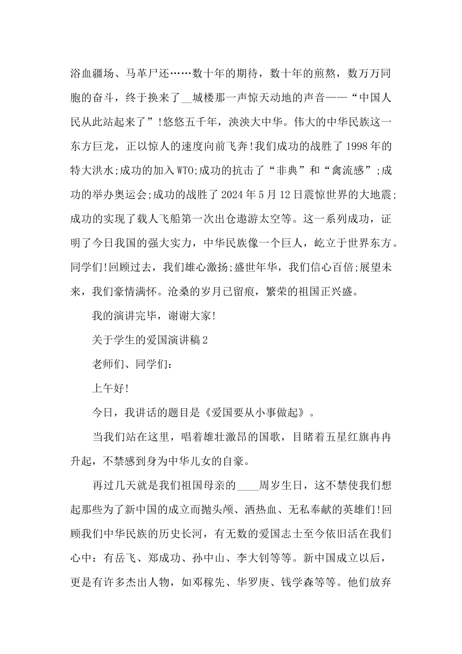 关于学生的爱国演讲稿范文5篇_第2页