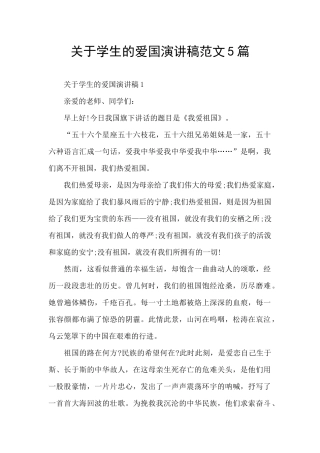 关于学生的爱国演讲稿范文5篇