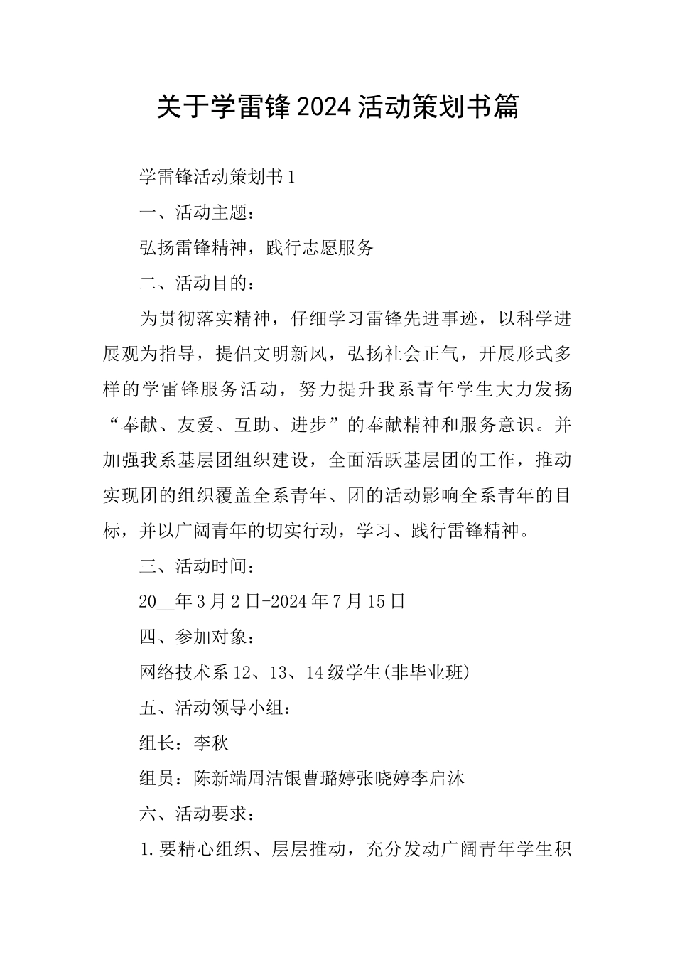 关于学雷锋2024活动策划书篇_第1页