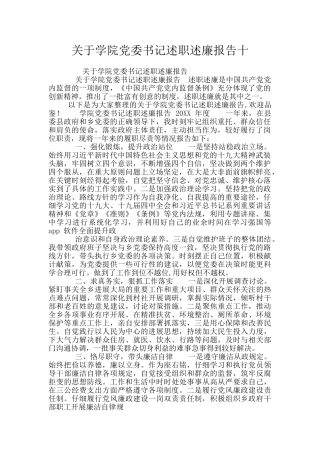 关于学院党委书记述职述廉报告十