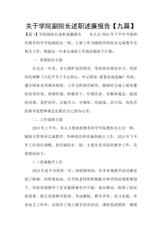 关于学院副院长述职述廉报告