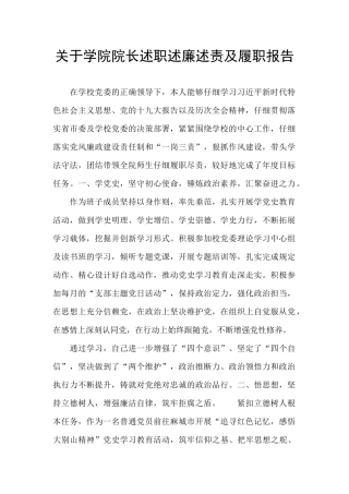 关于学院院长述职述廉述责及履职报告