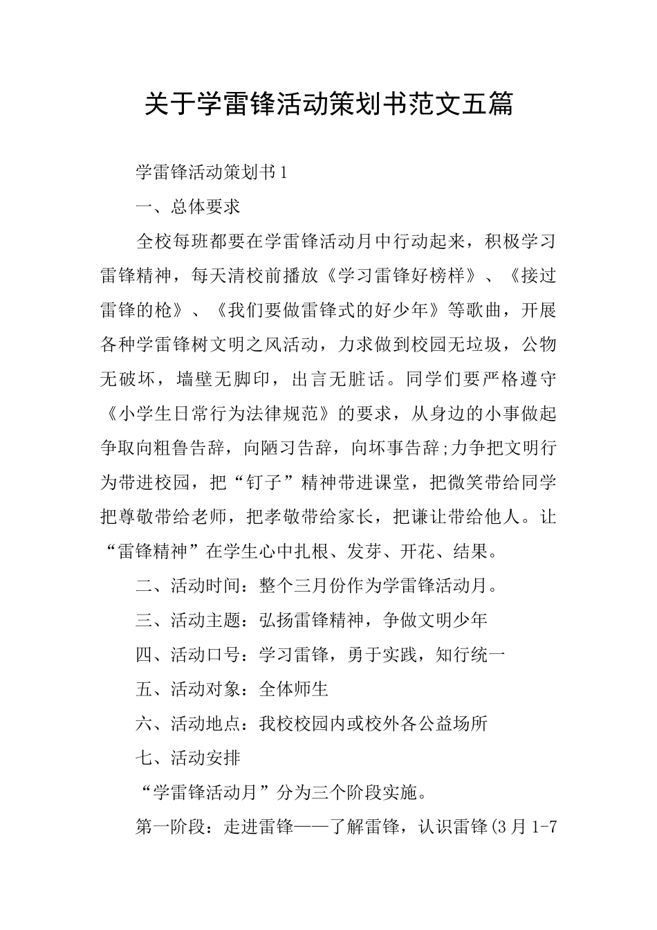 关于学雷锋活动策划书范文五篇_第1页