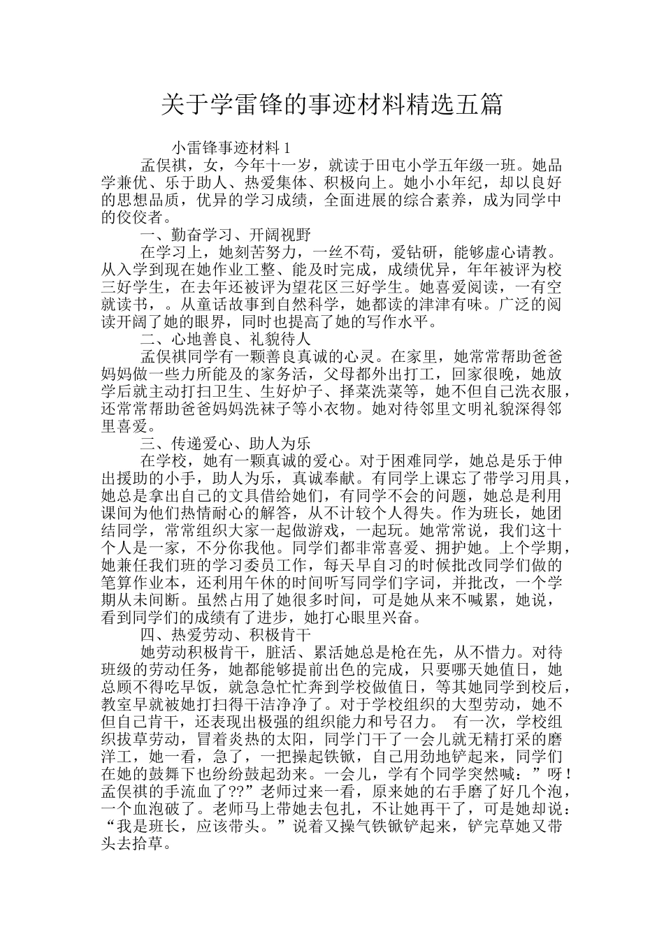 关于学雷锋的事迹材料精选五篇_第1页