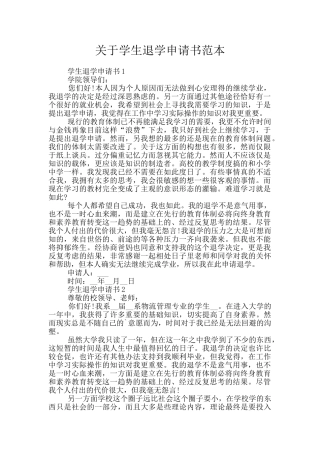 关于学生退学申请书范本