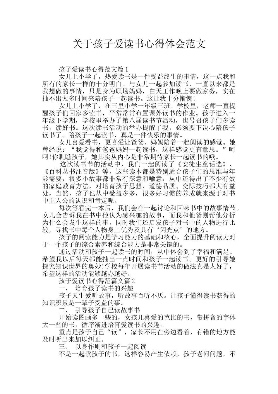 关于孩子爱读书心得体会范文_第1页