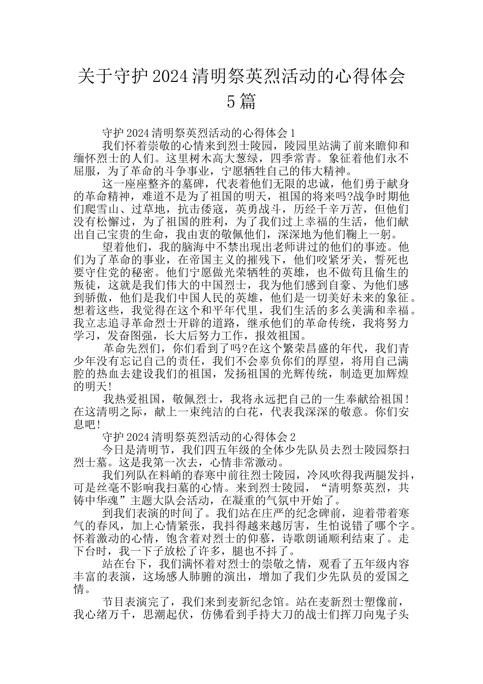 关于守护2024清明祭英烈活动的心得体会5篇_第1页