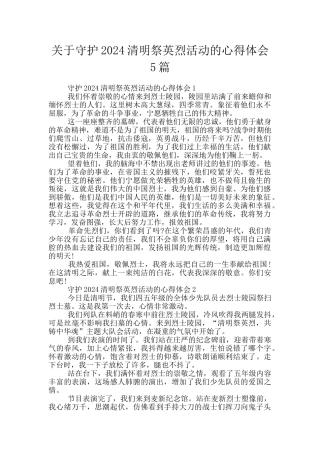 关于守护2024清明祭英烈活动的心得体会5篇