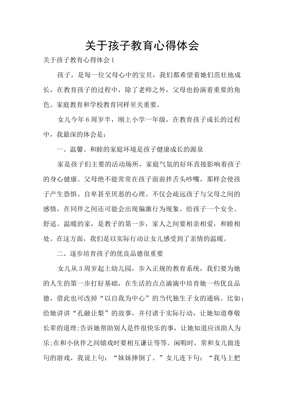 关于孩子教育心得体会_第1页