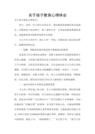 关于孩子教育心得体会
