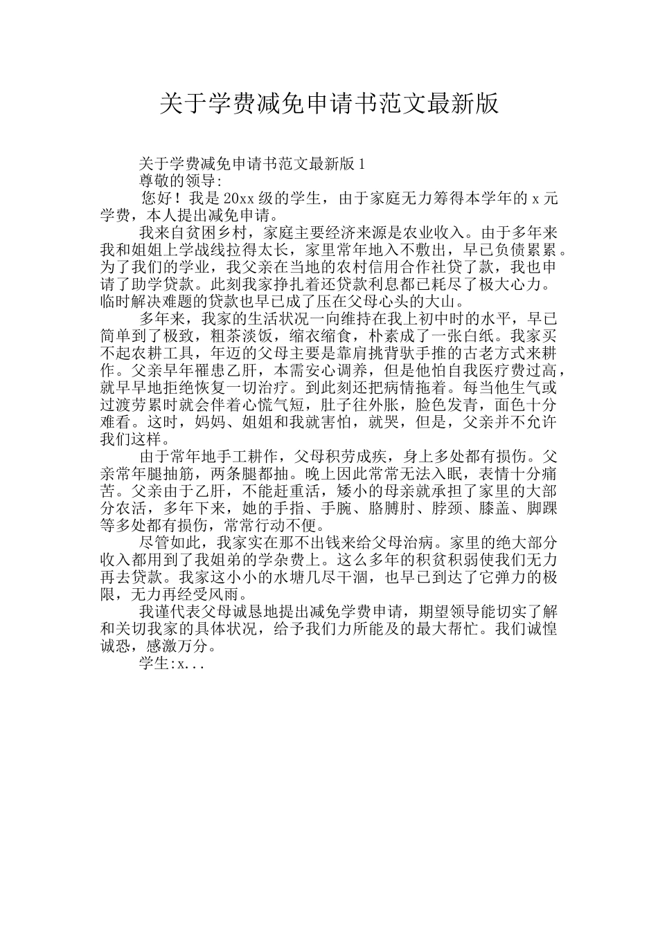 关于学费减免申请书范文最新版_第1页