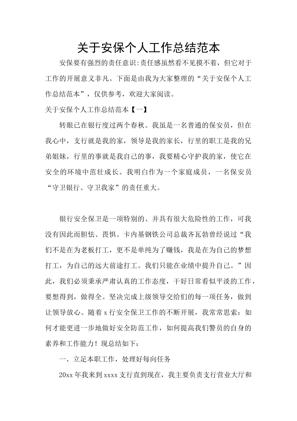 关于安保个人工作总结范本_第1页
