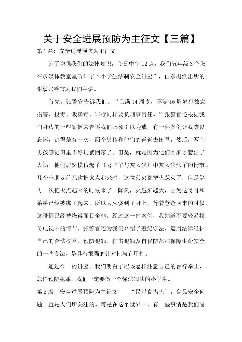 关于安全发展预防为主征文_第1页