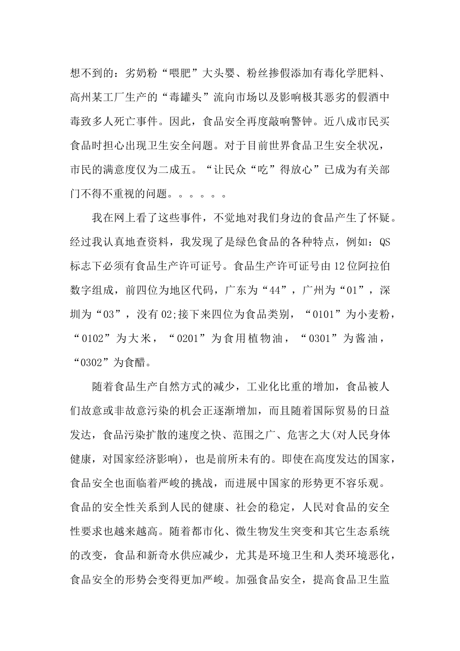 关于安全发展预防为主征文_第2页