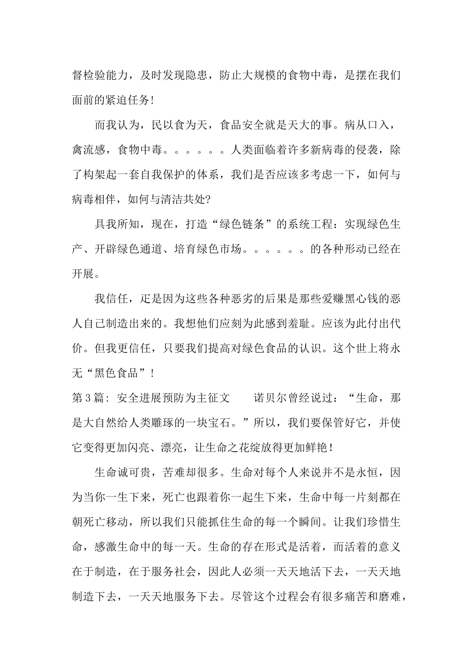 关于安全发展预防为主征文_第3页