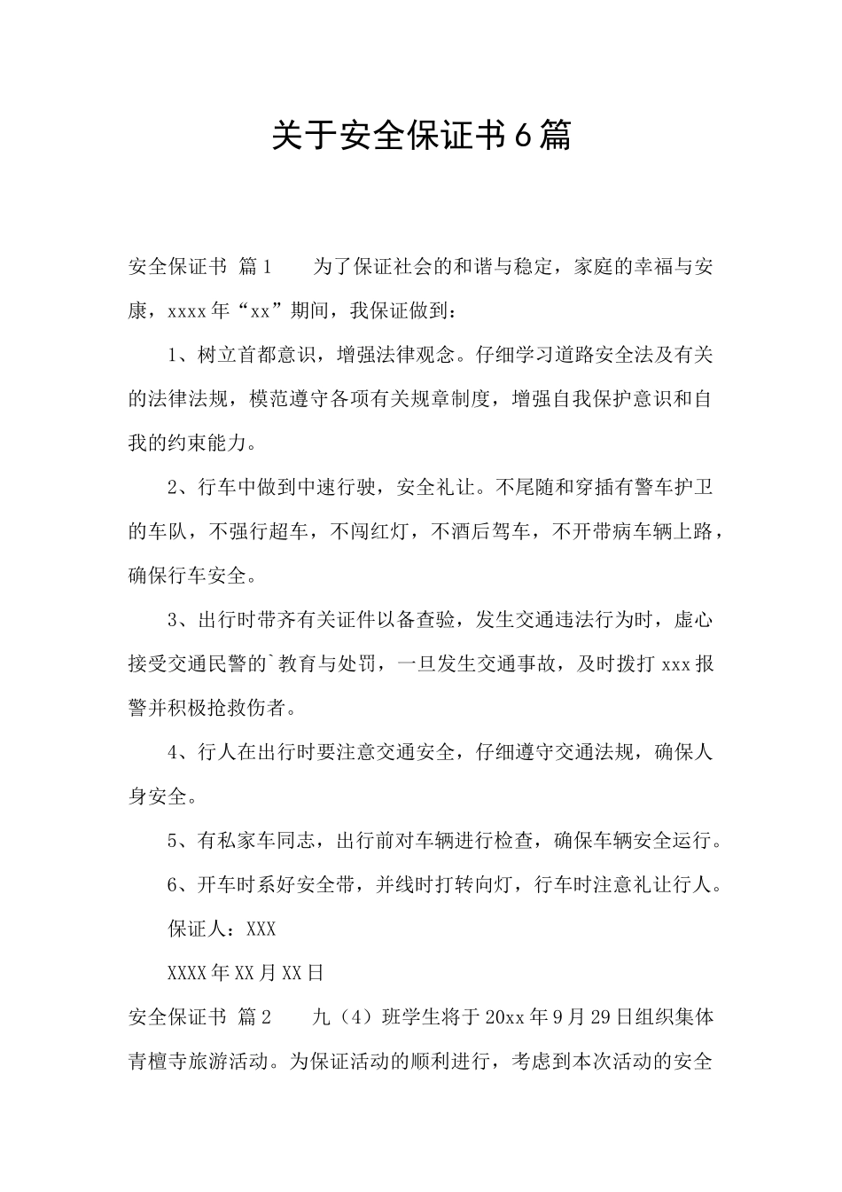 关于安全保证书6篇_第1页