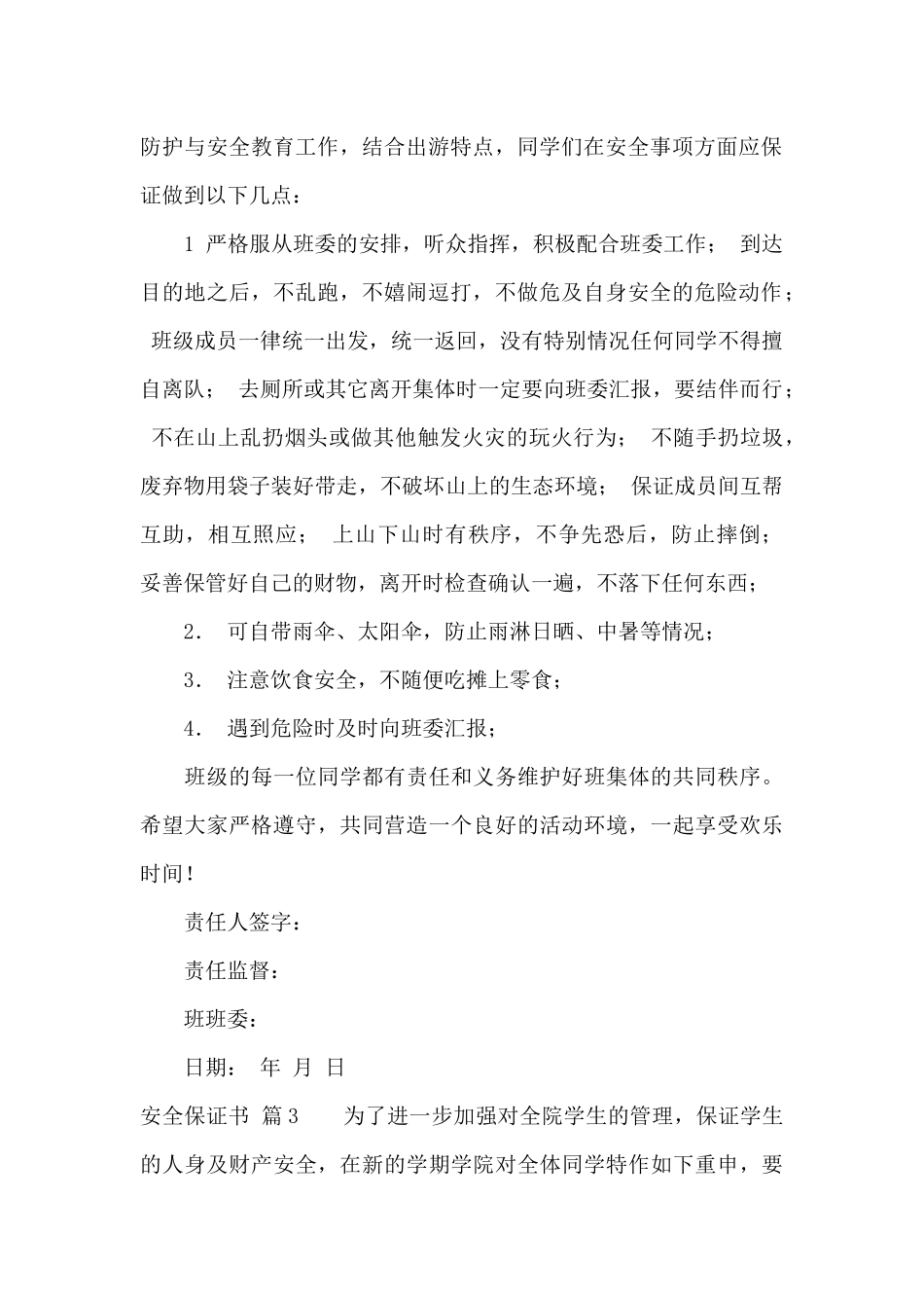 关于安全保证书6篇_第2页