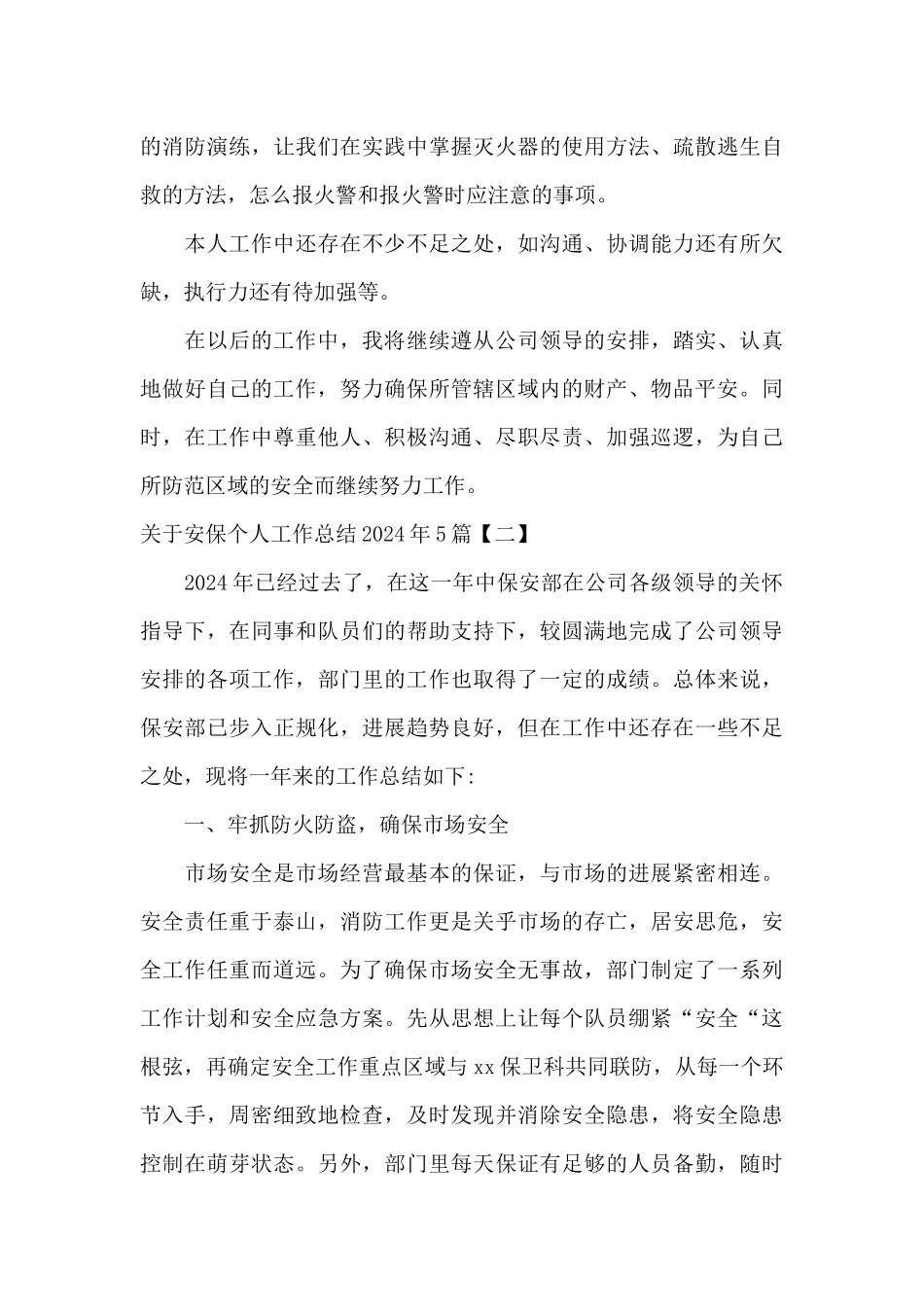 关于安保个人工作总结2024年5篇_第3页