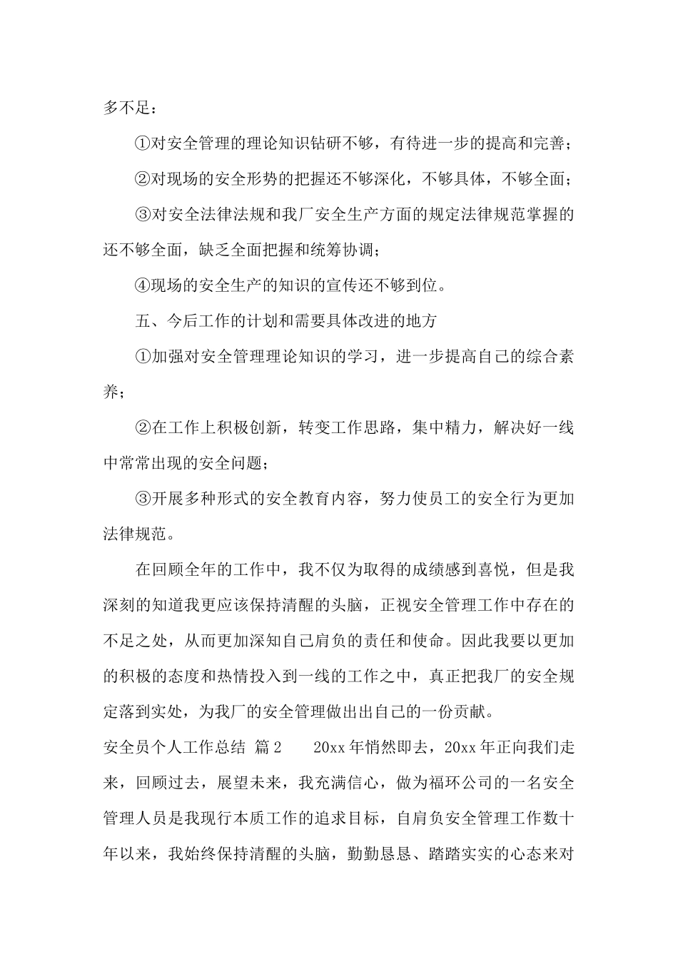 关于安全员个人工作总结模板合集五篇_第3页