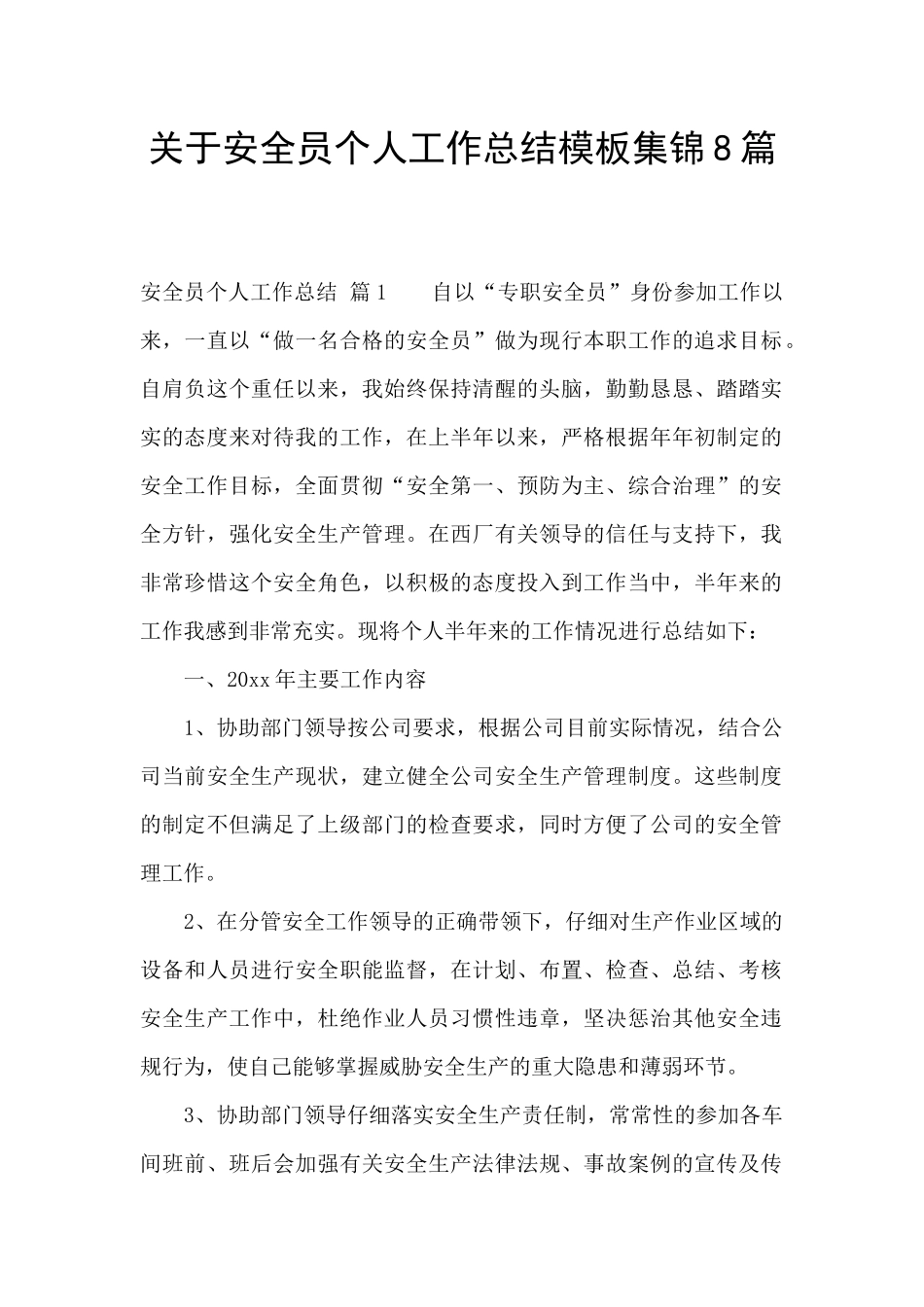 关于安全员个人工作总结模板集锦8篇_第1页