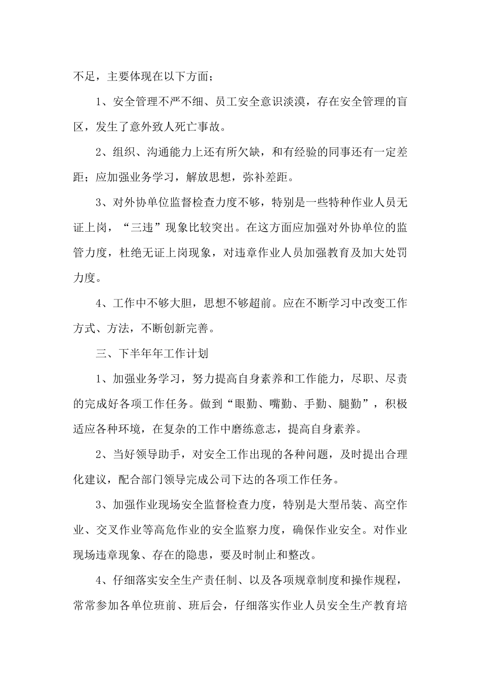 关于安全员个人工作总结模板集锦8篇_第3页