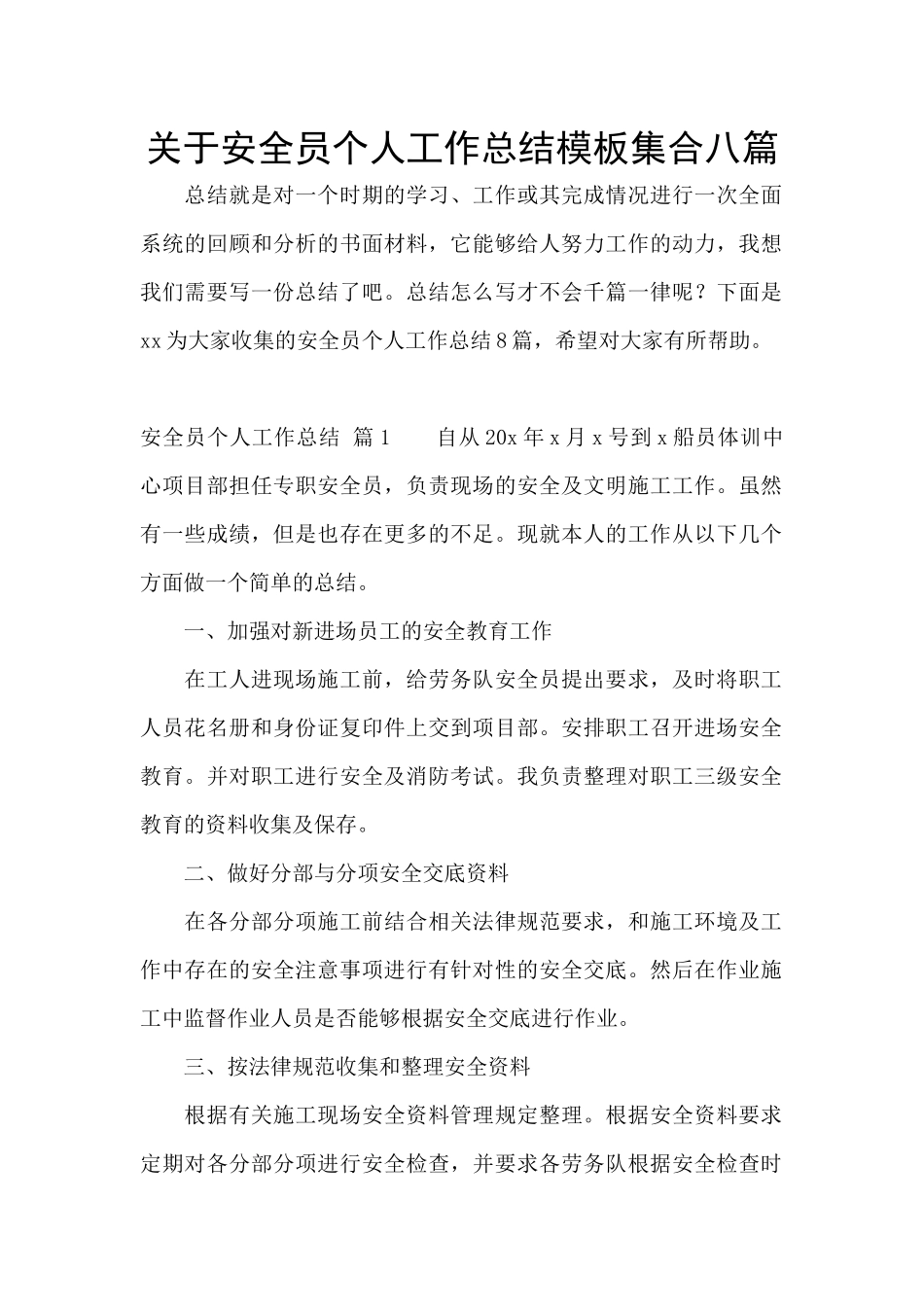 关于安全员个人工作总结模板集合八篇_第1页