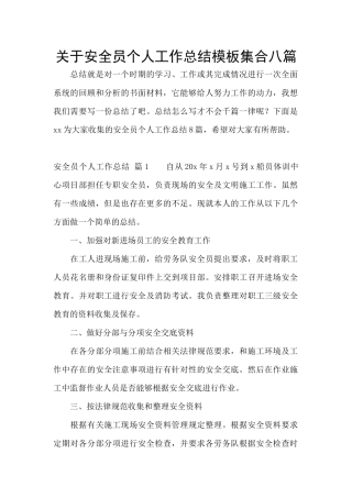 关于安全员个人工作总结模板集合八篇
